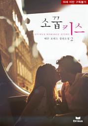 Icon image 소꿉키스 2(완결)