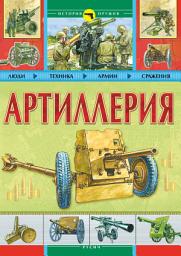 Icon image Артиллерия
