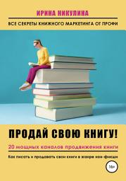 Icon image Продай свою книгу. 20 мощных каналов продвижения книги