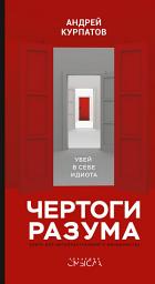 Icon image Чертоги разума. Убей в себе идиота!