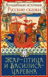 Icon image Жар-птица и Василиса-царевна: Сказки детям. Детские сказки