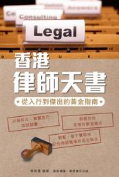 Icon image 香港律師天書