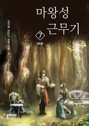 Icon image 마왕성 근무기 7 (완결)