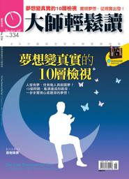 Icon image 夢想變真實的10層檢視: 大師輕鬆讀 NO.334
