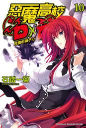 Icon image 惡魔高校D×D (10): 校慶的獅子心