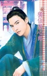 Icon image 獨佔狠心郎: 禾馬文化甜蜜口袋系列489
