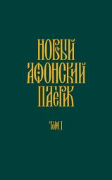 Icon image Новый Афонский патерик. Том I. Жизнеописания