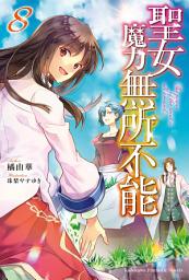 Icon image 聖女魔力無所不能