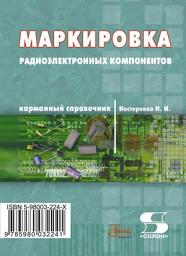 Icon image Маркировка радиоэлектронных компонентов. Карманный справочник