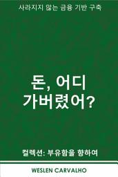 Icon image 돈, 어디 가버렸어?: 사라지지 않는 금융 기반 구축