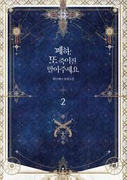 Icon image 폐하, 또 죽이진 말아주세요 2
