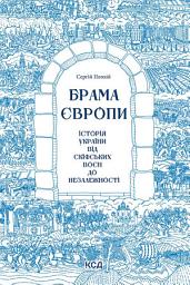 Icon image Брама Європи. Історія України від скіфських воєн до незалежності
