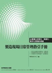 Icon image 製造現場日常管理指引手冊