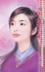 Icon image 拜金辣丫鬟~叫我老大系列之二: 禾馬文化甜蜜口袋系列209