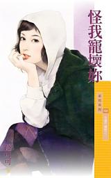 Icon image 怪我寵壞妳【永遠不嫌晚之一】