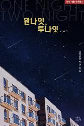 Icon image 원나잇, 투나잇 2(완결)