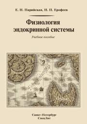Icon image Физиология эндокринной системы