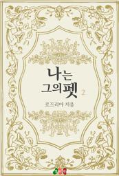 Icon image [BL] 나는 그의 펫 2권 (완결)