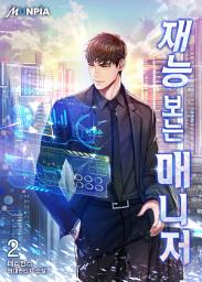 Icon image 재능 보는 매니저 2권