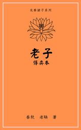 Icon image 道德經: 傅奕本（項羽妾塚本）