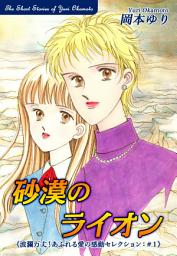 Icon image 砂漠のライオン－《波瀾万丈！あふれる愛の感動セレクション（1）》