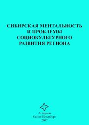 Icon image Сибирская ментальность и проблемы социокультурного развития региона