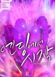 Icon image [PURE] 엔딩에서 시작: 1권