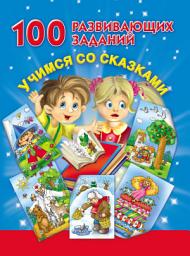 Icon image 100 развивающих заданий. Учимся со сказками