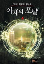 Icon image 이계의 포탈 4