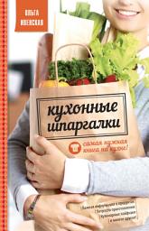 Icon image Кухонные шпаргалки