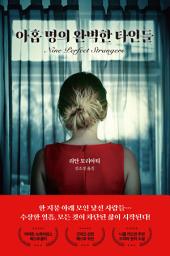 Icon image 아홉 명의 완벽한 타인들