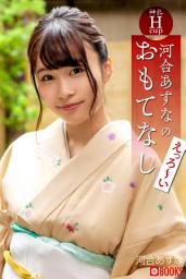 Icon image 河合あすなのえっろ～いおもてなし