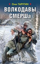 Icon image Волкодавы СМЕРШа. Тихая война