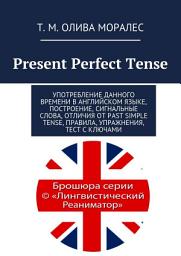 Icon image Present Perfect Tense. Употребление данного времени в английском языке, построение, сигнальные слова, отличия от Past Simple Tense, правила, упражнения, тест с ключами