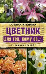 Icon image Цветник для тех, кому за... без лишних усилий