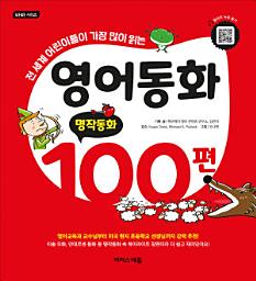 Icon image 영어동화 100편: 명작동화