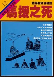 Icon image 柏楊版資治通鑑第十二冊：馬援之死: 柏楊版資治通鑑12