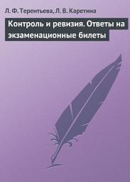 Icon image Контроль и ревизия. Ответы на экзаменационные билеты