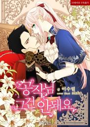 Icon image 공작님 그건 안 돼요: 1권