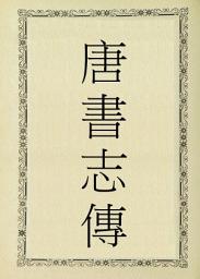 Icon image 唐書志傳