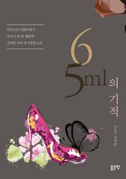 Icon image 65ml의 기적: 야쿠르트 아줌마에서 강사가 된 ‘꿈 배달부’ 김지안 씨의 자기경영 노트