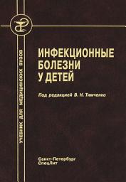 Icon image Инфекционные болезни у детей