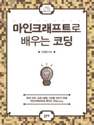 Icon image 마인크래프트로 배우는 코딩