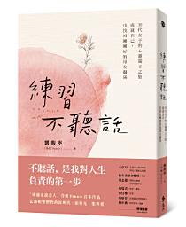 Icon image 練習不聽話: 30代女子的心靈獨立之旅，成就自己，也找回剛剛好的母女關係