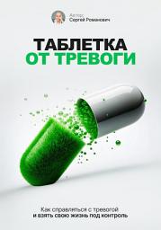 Icon image Таблетка от тревоги