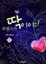 Icon image 로맨스가 딱이야! 1