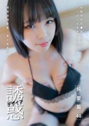 Icon image 【全見版】誘惑誌純愛篇 - 第48期iBDS曖女孩──孫芝芝