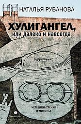 Icon image Хулигангел, или Далеко и Навсегда. Нетленки, тленки и монопье