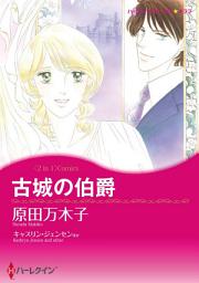 Icon image 古城の伯爵 / 海賊のキス: ハーレクインコミックス