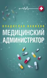 Icon image Администратор медицинского учреждения